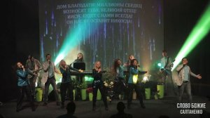 ДОМ БЛАГОДАТИ! Песня - ПРОРОЧЕСТВО. Юлия Салтаненко
