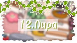 •°~ 25 идей имён для ваших ос ~°• |Как назвать ос?|тока бока/тока лайф ворлд/плум тока