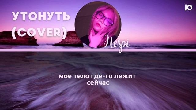 УТОНУТЬ — тринадцать карат (cover By NESPI