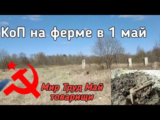 Коп на ферме,КоП в 1май ,МИР Труд май уря товарищи смотреть онлайн