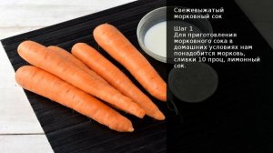 Свежевыжатый морковный сок . Рецепт от шеф повара Максима Григорьева