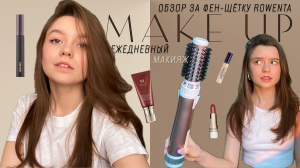 Обзор на фен-щетку Rowenta | мой ИДЕАЛЬНЫЙ повседневный макияж | укладка