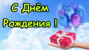 Веселое и яркое поздравление с Днём Рождения!