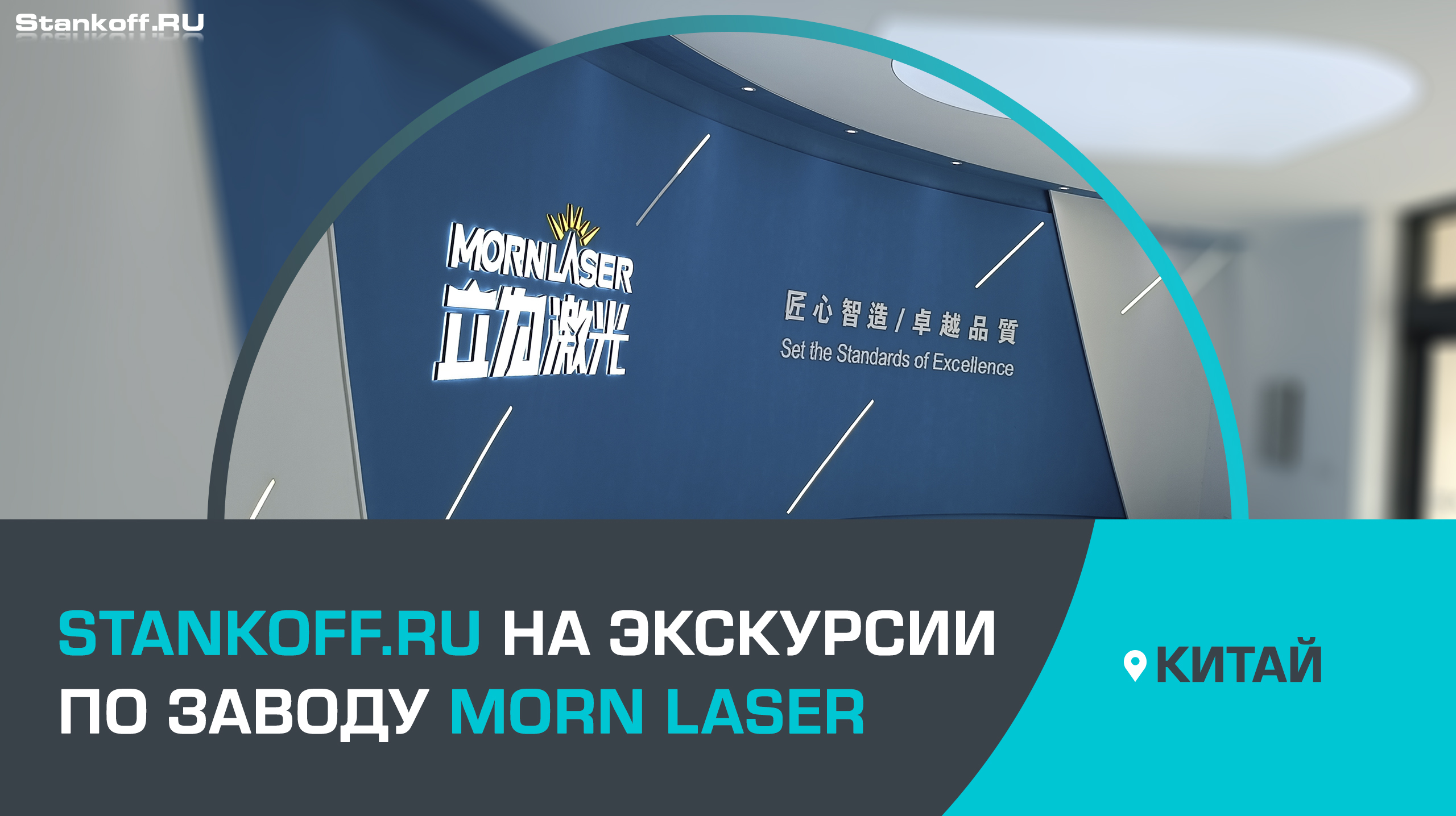 Экскурсия компании Stankoff.RU по заводу Morn Laser в Китае