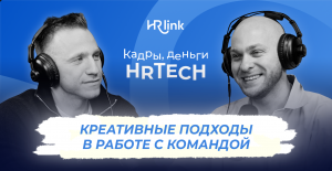 Креатив в управлении бизнесом и персоналом | Кадры, деньги, HRTech