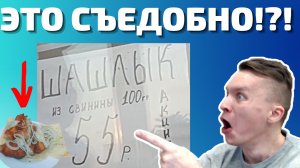 Пробуем САМЫЙ ДЕШЁВЫЙ шашлык на чёрном море! Опасно ли в кафе Анапы, Витязево, Сочи, Геленджика!?