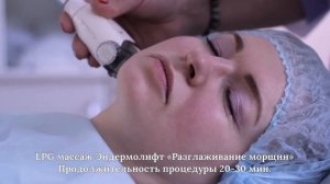 LPG-массаж лица