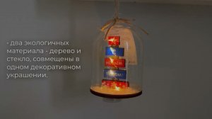 Новогоднее украшение «Новый год в колбе»