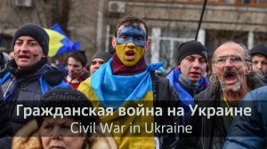 Гражданская война на Украине, Civil War in Ukraine