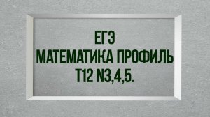 Задания 3,4,5. Тест 12. ЕГЭ. Математика профиль.