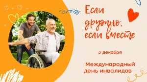 ЕСЛИ ДРУЖНО, ЕСЛИ ВМЕСТЕ