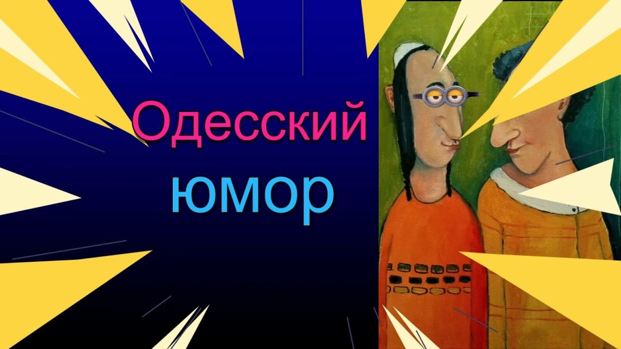 Одесский юмор сборник № 8