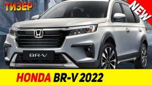 ТИЗЕР НОВОГО Honda BR-V 2022 модельного года!