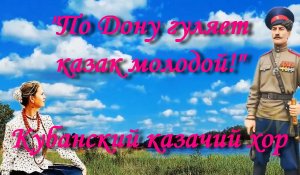 По Дону гуляет казак молодой!