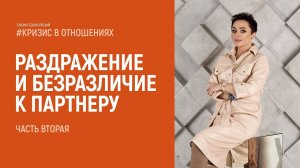 Раздражение и безразличие к партнеру. Часть вторая. Анна Богинская