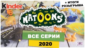 Все серии Kinder ?NATOONS ? 2020 | Моя Коллекция Киндер Сюрприз | НАТУНС