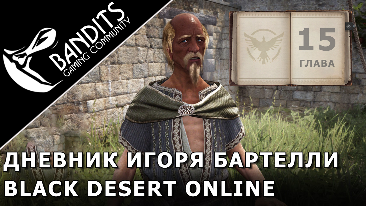 Прохождение Дневника Игоря Бартелли "Глава 15" в Black Desert Online