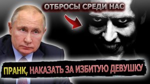 ПУТИН ЗАСТУПИЛСЯ ЗА ИЗБИТУЮ ДЕВУШКУ ПОДРОСТКА #пранк #пранки #prank #беспредел #школа #избили