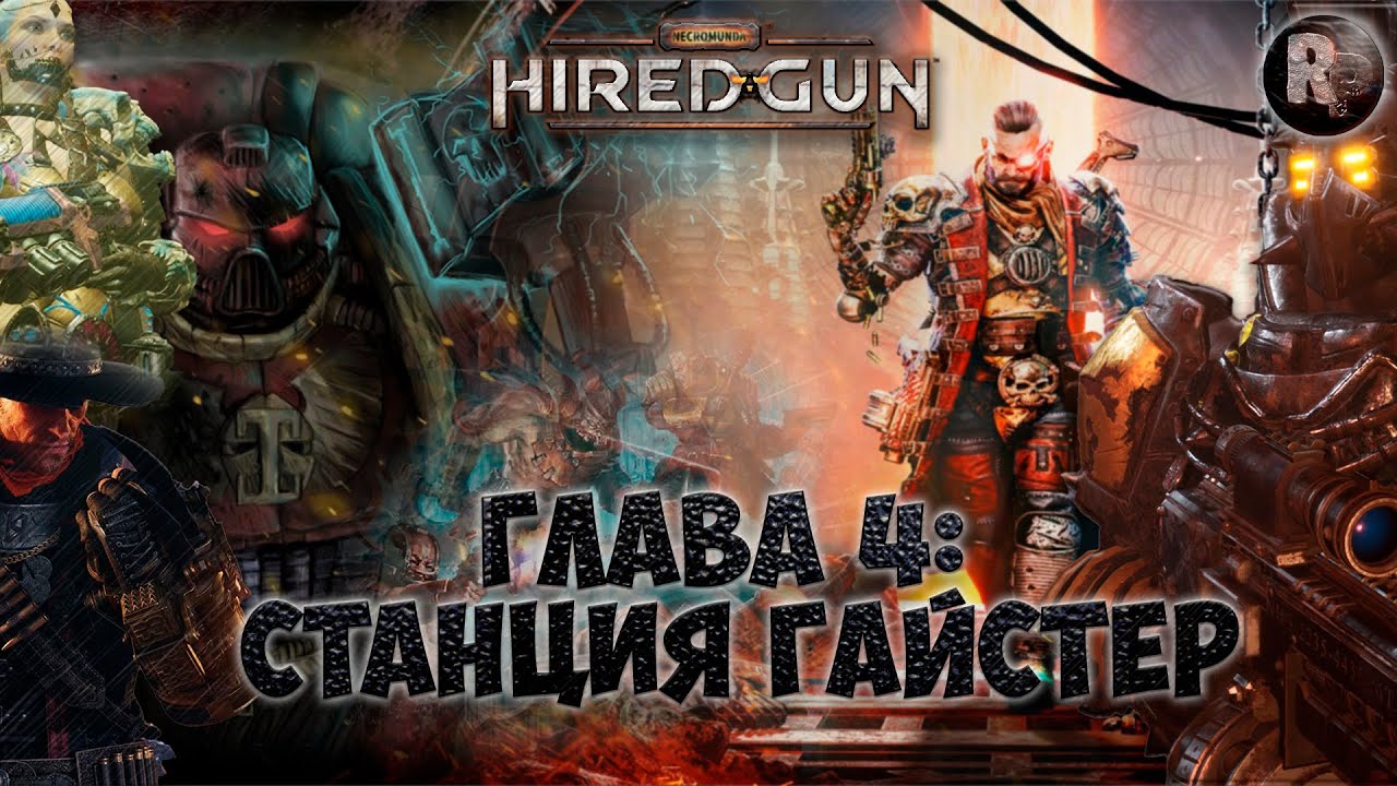 Necromunda Hired Gun #4 ?Станция Гайстер?Прохождение на русском? #RitorPlay