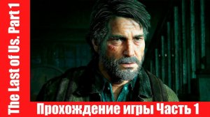 The Last of Us. Part 1 - Прохождение игры Часть 1 экшен, шутер ( без комментарий ). makoshin