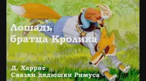 05. Сказка про лошадь братца Кролика (музыка, качество)