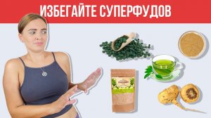 Скрытые угрозы суперфудов / когда здоровое питание становится опасным.