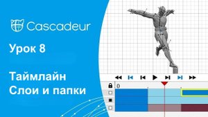 Урок 8 Cascadeur Таймлайн (Слои и папки)