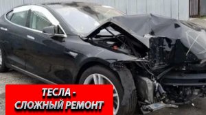 ТЕСЛА. РЕМОНТ КУЗОВА ТЕСЛА. TESLA. REPAIR OF THE TESLA BODY. Tesla body repair.