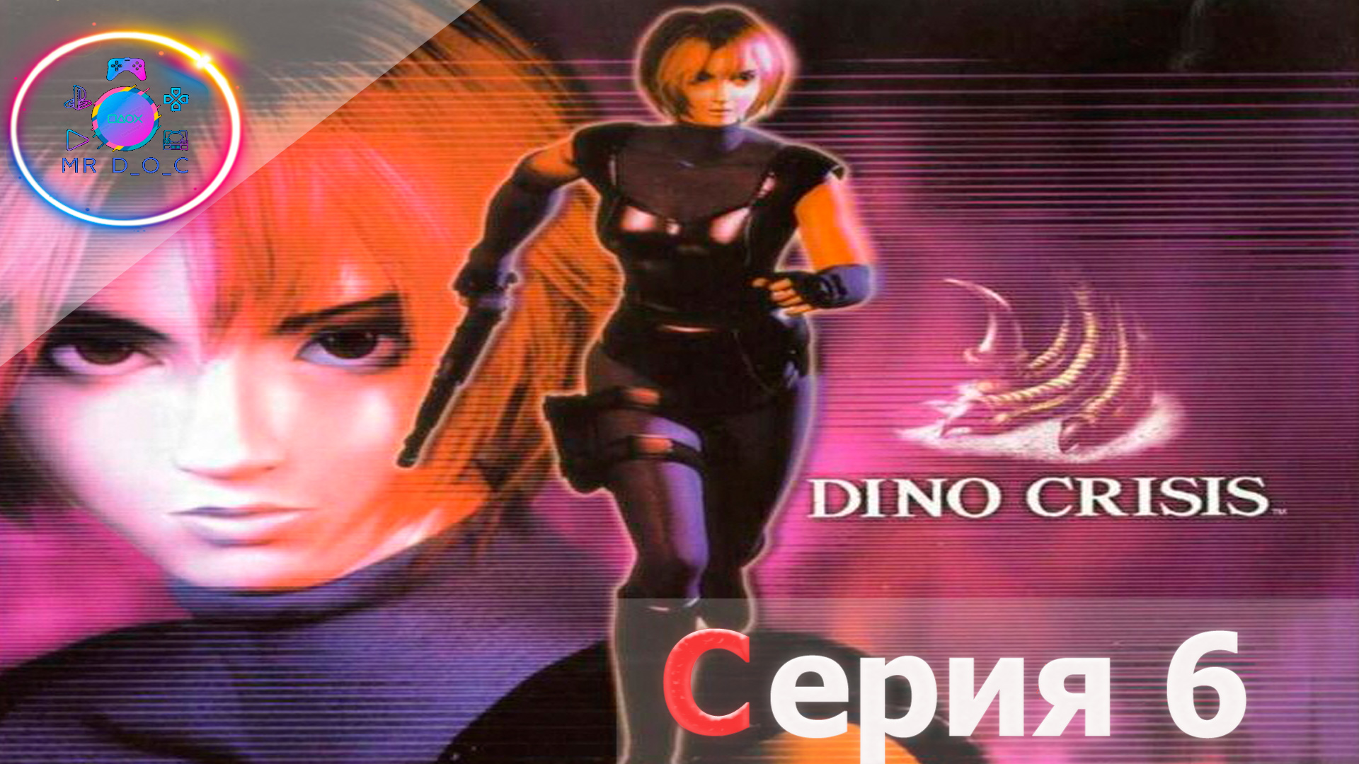 НИЧЕГО НЕ ПОНЯТНО ► Dino Crisis #7                                   #mrd_o_c #dinocrisis