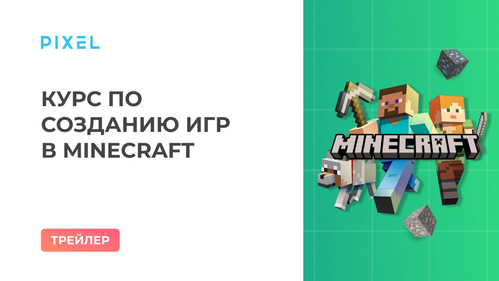 Трейлер курса "Создание игр для детей от 7 до 10 лет. Minecraft Junior" | Программирование Minecraft