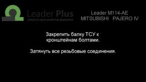 Установка фаркопа Leader M114-AE. MITSUBISHI  PAJERO IV (V80) 2006 -... г.в.