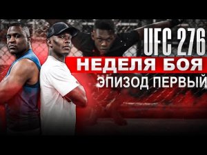 UFC 276 Неделя боя - ЭПИЗОД 1 | Исраэль "The Last Stylebender" Адесанья