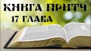 Беседа на 17 главу книги Притч