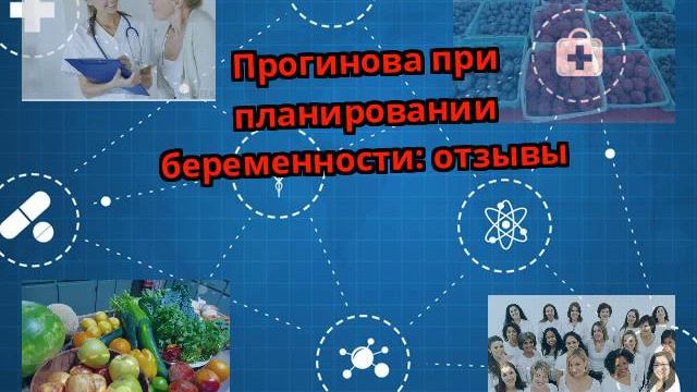 Прогинова при планировании беременности: отзывы