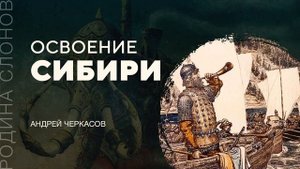 Освоение Сибири. Андрей Черкасов. Родина слонов № 121