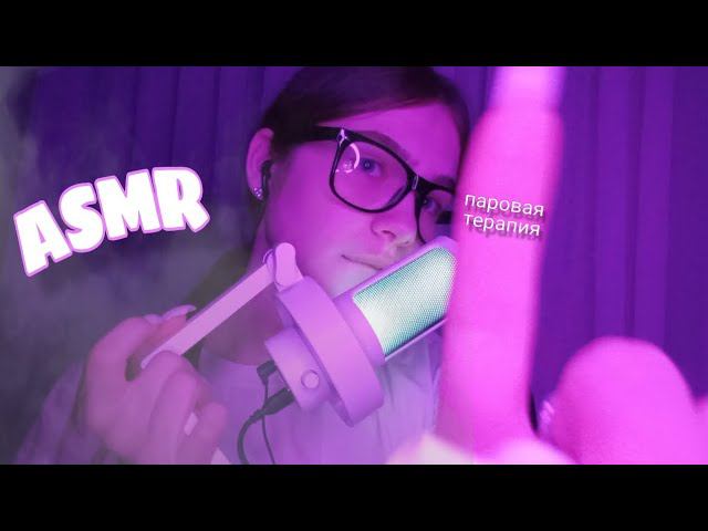 АСМР ПАРОВАЯ ТЕРАПИЯ /Звуки рта / ASMR STEAM THERAPY/ Паровое расслабление для твоих ушек♂️♀️