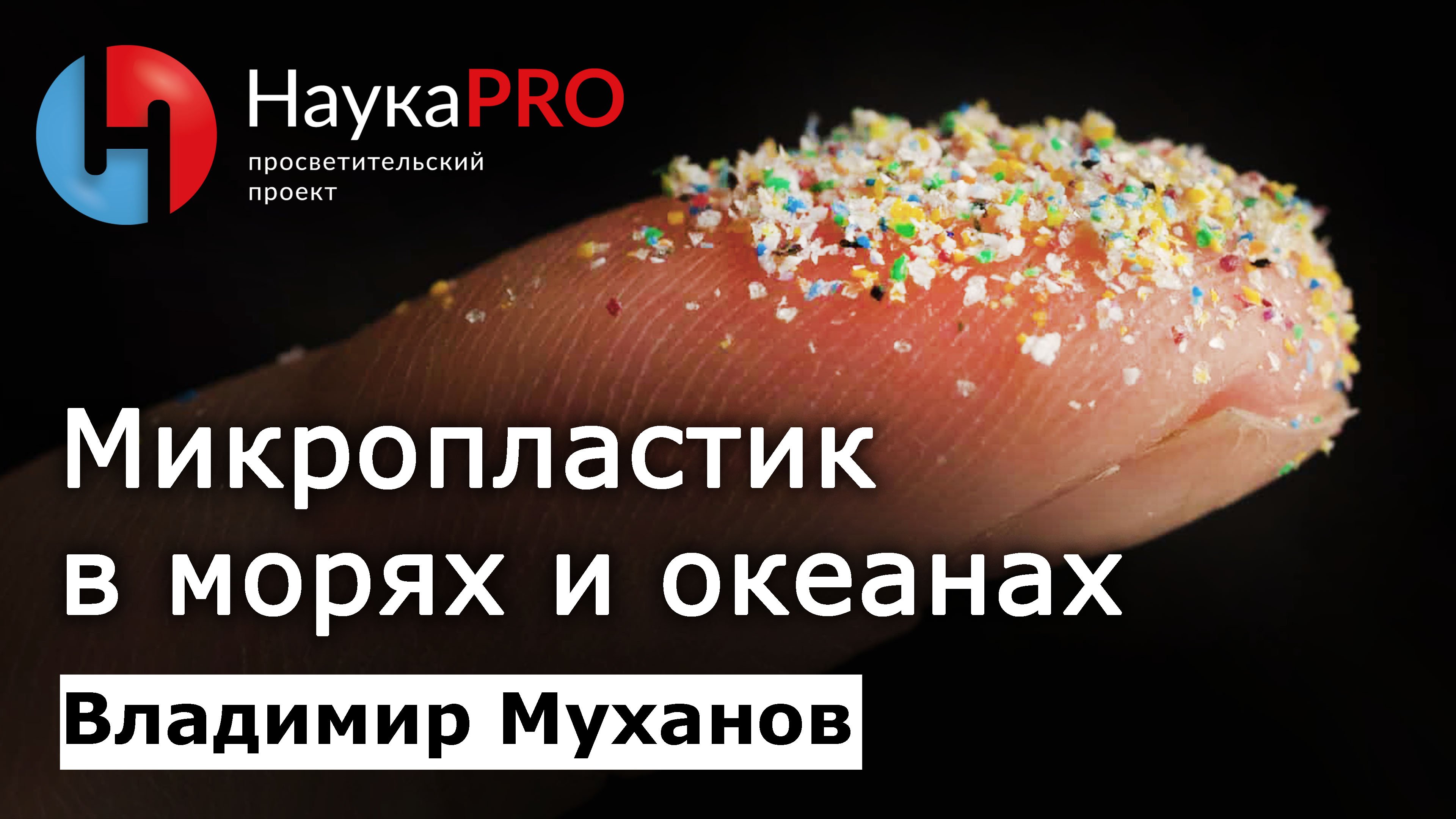 Микропластик в океане и морях – Владимир Муханов | Научпоп