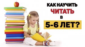 Как научить ребенка ЧИТАТЬ в 5-6 ЛЕТ?