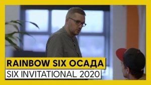 RAINBOW SIX ОСАДА - «SIX INVITATIONAL 2020»