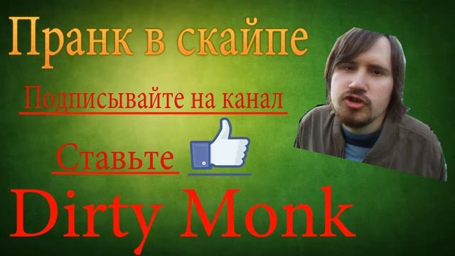 Пранк в скайпе (Dirty Monk) смотреть онлайн