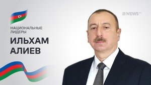 Спецпроект "Национальные лидеры". Президент Азербайджана Ильхам Алиев