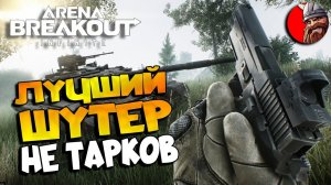 ЛУЧШИЙ ШУТЕР 2024 и УБИЙЦА ТАРКОВА - Arena Breakout: Infinite