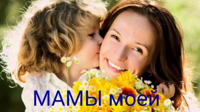 С Днём Матери поздравление!САМОЕ ТРОГАТЕЛЬНОЕ НЕЖНОЕ ПОЗДРАВЛЕНИЕ МАМЕ открытка!ДУШЕВНАЯ ПЕСНЯ МАМЕ