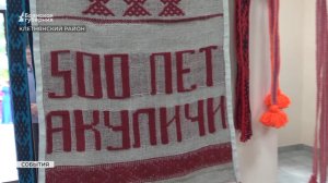 В Брянской области старейшее село Акуличи Клетнянского района отметило свое 500-летие