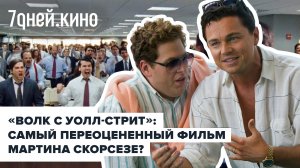 «Волк с Уолл-Стрит»: самый переоцененный фильм Мартина Скорсезе