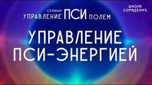 Управление пси энергией #псиэнергия #псиполе #Гарат #школаСорадение