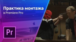 Premiere Pro - Монтаж материала | Практика монтажа. Урок 2