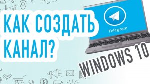 Как создать КАНАЛ В TELEGRAM с Компьютера на Windows