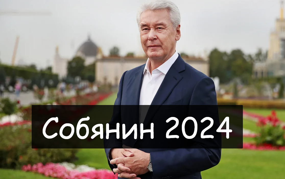 Сколько лет собянину в 2024