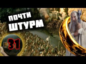 Third Age: Total War v3.2 (MOS 1.7) - Прохождение за Изенгард #31